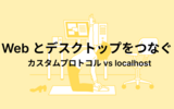 Web とデスクトップをつなぐ ― カスタムプロトコル vs localhost