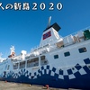 男4人の新島2020【１】竹芝客船ターミナル、東海汽船3代目さるびあ丸