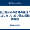 脳出血からの奇跡の復活：成功したリハビリ法と感動の体験談