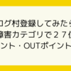 ブログ村登録してみたら、発達障害カテゴリで２７位になってた。INポイント・OUTポイントって？