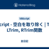 VBScript - 空白を取り除く | Trim, LTrim, RTrim関数