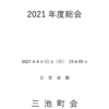 2021年度三池町会定期総会資料について