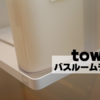 【お風呂スッキリ＆清潔】tower「バスルームラック」徹底レビュー｜浮かせるマグネット収納