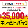 @nifty with ドコモ光で始める高速インターネットライフ - 最大35,000円キャッシュバック！