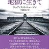 読書感想：『アウシュヴィッツの地獄に生きて』