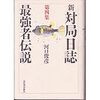 内藤國雄に30年以上前に引退を言い渡した鈴木輝彦