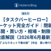【タスクバーヒーロー】マーケット完全ガイド｜閉鎖・再開・買い方・相場・制限を徹底解説（2026年6月最新）