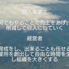 経営者と従業員…ボタンのかけちがいみたいな