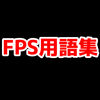 FPS用語集