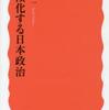 『右傾化する日本政治』中野晃一(岩波新書)