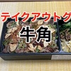 牛角のスタミナガーリックカルビ弁当