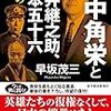 新潟が生んだ三人の偉人 田中角栄、河井継之助、山本五十六