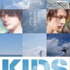 映画【KIDS】にみる玉木宏さんの荒いワイルドな演技と小池徹平さんの白さを感じさせる繊細な演技とその対比