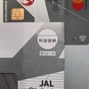 JAL Global Wallet（ジャルグローバルウォレット）申し込みからチャージまで１０日？！渡航予定のある方はお早めに。