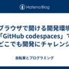 ブラウザで開ける開発環境「GitHub codespaces」でどこでも開発にチャレンジ