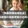 【事業再構築補助金】公募要領（第8回）1.0版が公開されました。過去の公募要領との比較結果公開！