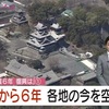 熊本地震から6年。各地の今