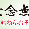 禅のことば　むねんむそう