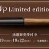コクヨが高級筆記具ブランド「＜KOKUYO WP＞Limited Edition 2024木軸モデル」を数量限定で発売