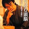 先を読む頭脳／羽生善治、伊藤毅志、松原仁