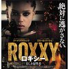 「ロキシー」監督ゲイリー・マイケル・シュルツ at MOVIXあまがさき