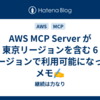AWS MCP Server が東京リージョンを含む 6 リージョンで利用可能になったメモ✍
