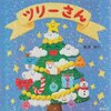 ★652「ツリーさん」～赤ちゃんのためのクリスマス絵本。飾りが集まってきて、クリスマスツリーになっていきます。