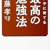 『賢い子に育てる最高の勉強法』親だけでなく、勉強に悩む中学生・高校生にも役立つ！