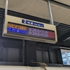 【2023年8月】新幹線運転見合わせにはまって「どうした」な話