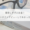 期待しすぎに注意！メガネからコンタクトデビューしてわかった正直なところ