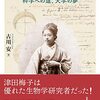 『津田梅子 – 科学への道、大学の夢』(2022年)　書評・感想