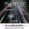 【新聞】不謹慎な旅（負の記憶を辿る「ダークツーリズム」（朝日新聞2022年3月26日掲載）