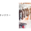 コインランドリー