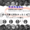 当たり前じゃなかったこと