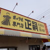 【栃木県】宇都宮市民の人気No,1餃子「ぎょうざの正嗣」に行ってきましたよ