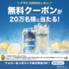 【９/８＊９/１１】ファミリーマート公式X　　20万名にアサヒGINONレモン無料クーポン当たるキャンペーン【 オープン＊毎日 / X　】