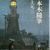 「六本木随筆」なのに表紙は九段坂の画（筆者所蔵）