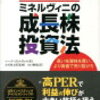 【本】『ミネルヴィニの成長株投資法』成長株バイブルその１