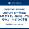 ChatGPTと一月前の「小ネタメモ」再利用して話す　その１　※17000字程