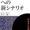 政策転換への新シナリオ