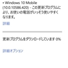 Windows Phone応援レポート２４４・KATANA 02をwindows 10 mobile 10.0.10586.420にアップデート