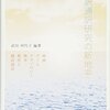 読書：『翻訳通訳研究の新地平』