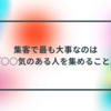 集客で最も大事なのは「○○気のある人を集めること」