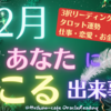 【タロット☆運勢動画】12月、あなたに起きる出来事