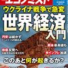 週刊エコノミスト 2022年04月12日号　ウクライナ戦争で急変 世界経済入門