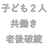 【アーリーリタイア】共働き子ども２人では老後破綻することが判明！