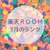 【楽天ROOM】3月のROOMランク　まさかの降格