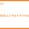 2025.1.5 ウルトラソウル