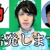 「▶YouTubeの奨め💞169  桃太郎オフィス【元桃太郎教授】のYouTuberを紹介するぜ」