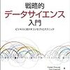 戦略的データサイエンス入門 - ビジネスに活かすコンセプトとテクニック